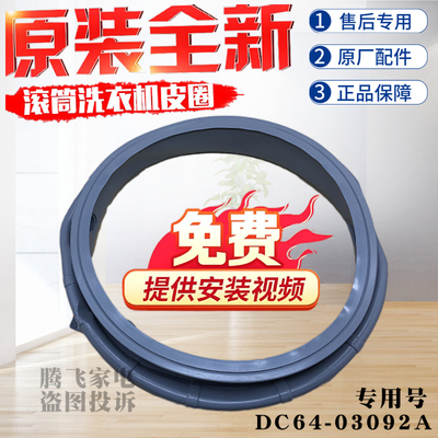DC64-03092A适用于三星滚筒洗衣机门封圈密封圈ww90H7410ex皮圈ew