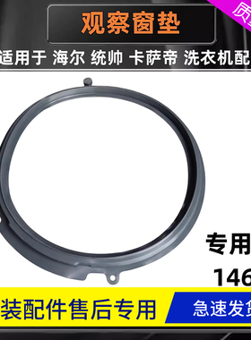 适用海尔卡萨帝C3 3G1U1 C3 3W1U1壁挂洗衣机密封圈观察窗垫门封