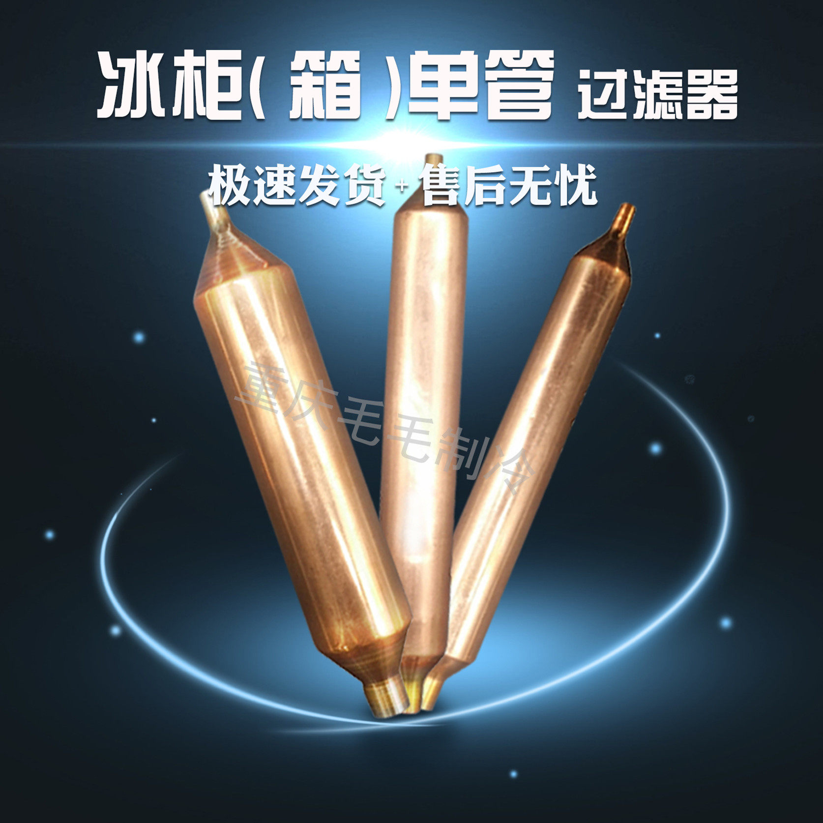 爆款 冰箱过滤器 三花过滤器 冰箱单管过滤器 橱柜 冰柜过滤器