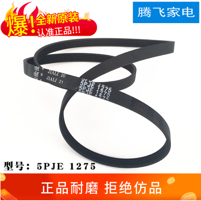 适用于三星滚筒洗衣机电机皮带(6602-001199 5PJE1275) 5PJE1276