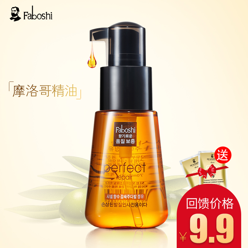 Faboshi摩洛哥护发素精油女修复护理改善防毛躁干枯柔顺免洗发油