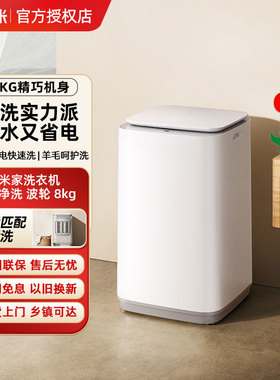 小米米家超净洗波轮洗衣机全自动8kg小型租房家用XQB80MJ105