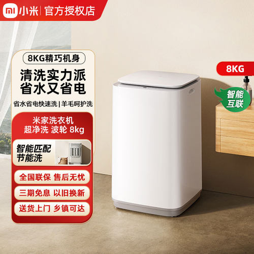 小米米家超净洗波轮洗衣机全自动8kg小型租房家用XQB80MJ105