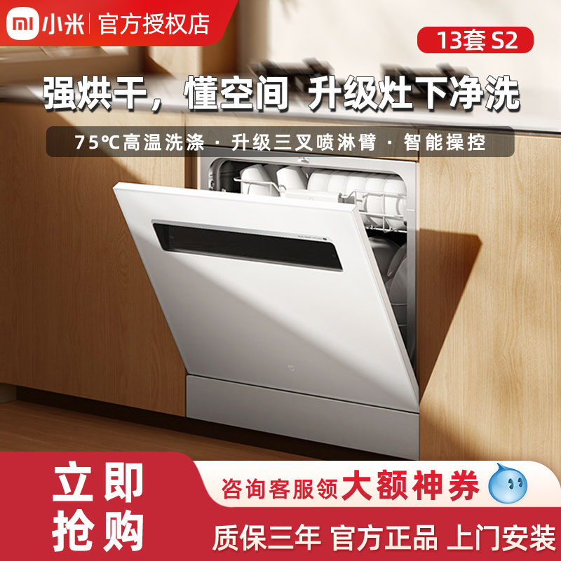 【焕新补贴20%】小米米家智能嵌入式洗碗机13套S2洗烘消存一体
