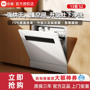 【焕新补贴20%】小米米家智能嵌入式洗碗机13套S2洗烘消存一体