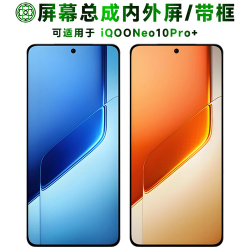 适用iqooneo10pro+屏幕总成/带框