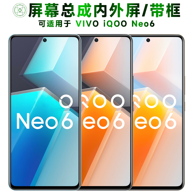盾令屏幕总成适用于iqooneo6