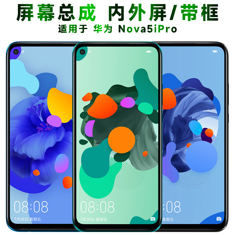 盾令屏幕总成带框华为nova5ipro