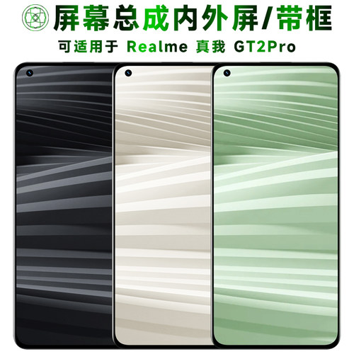 盾令屏幕总成适用于真我GT2PRO