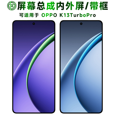 适用于oppok13turbopro屏幕总成