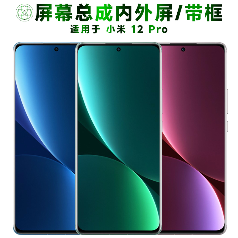盾令屏幕总成适用于小米12pro