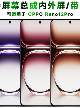 盾令适用于oppo reno12pro屏幕总成带框触摸显示手机电池中框后盖