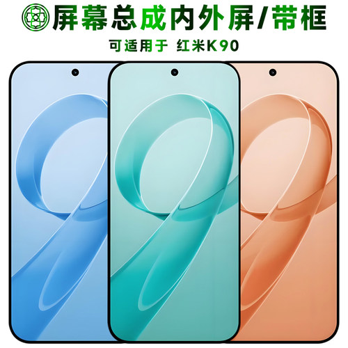 适用于红米k90屏幕总成/带框