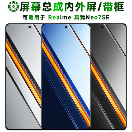 适用于真我neo7se屏幕总成/带框