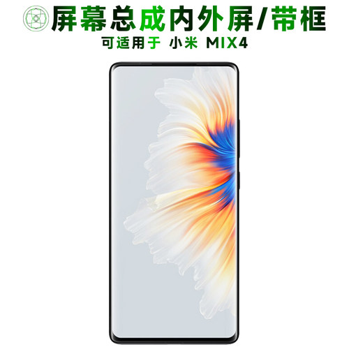 适用于小米mix4手机屏幕总成带框