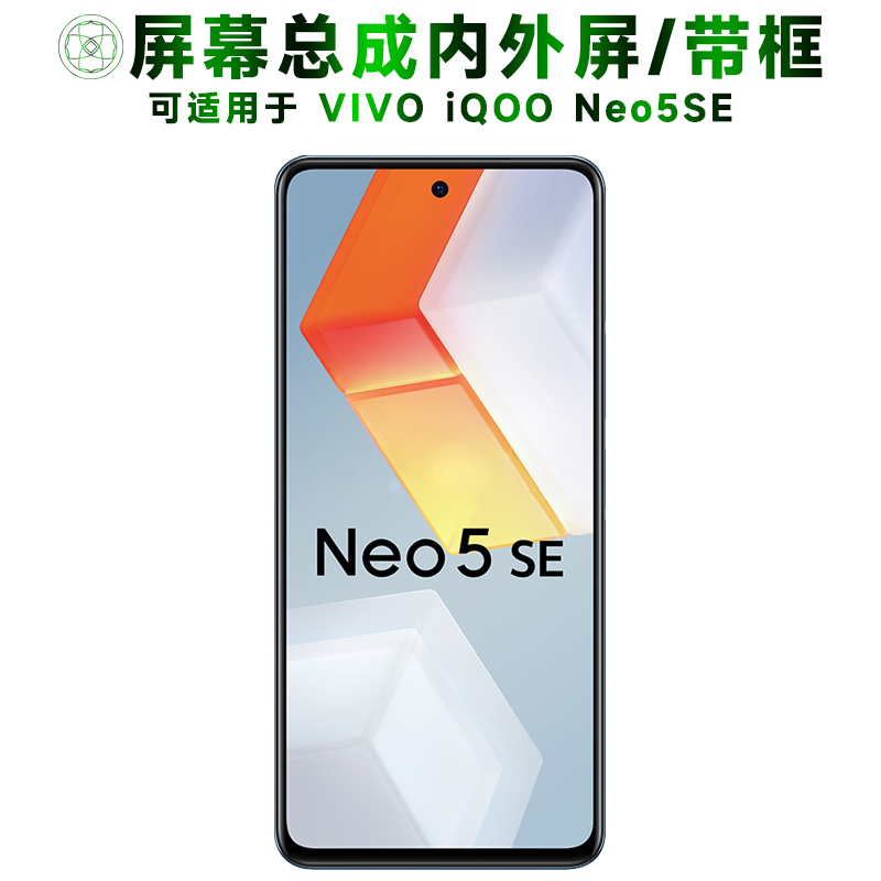 盾令屏幕总成适用于iqooneo5se