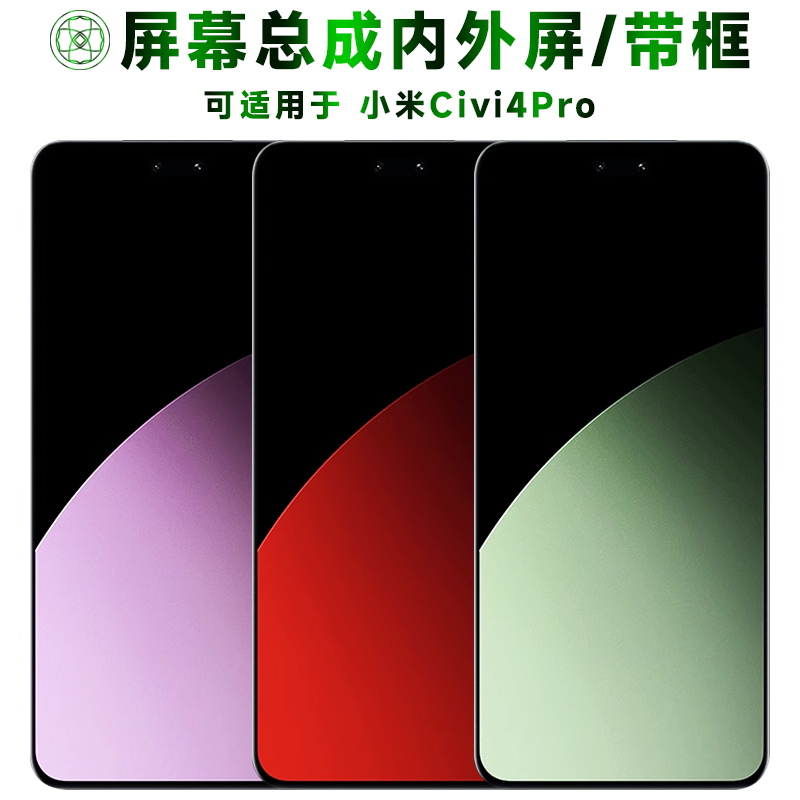 适用于小米civi4pro手机屏幕总成