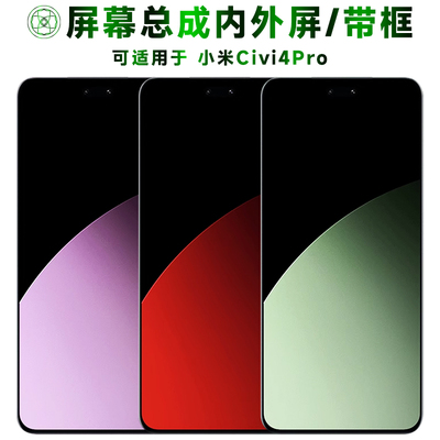 适用于小米civi4pro手机屏幕总成