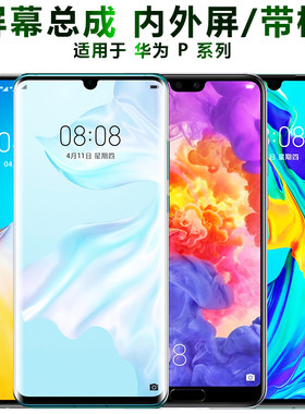 盾令华为p30p20pro屏幕总成带框