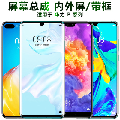 盾令华为p30p20pro屏幕总成带框