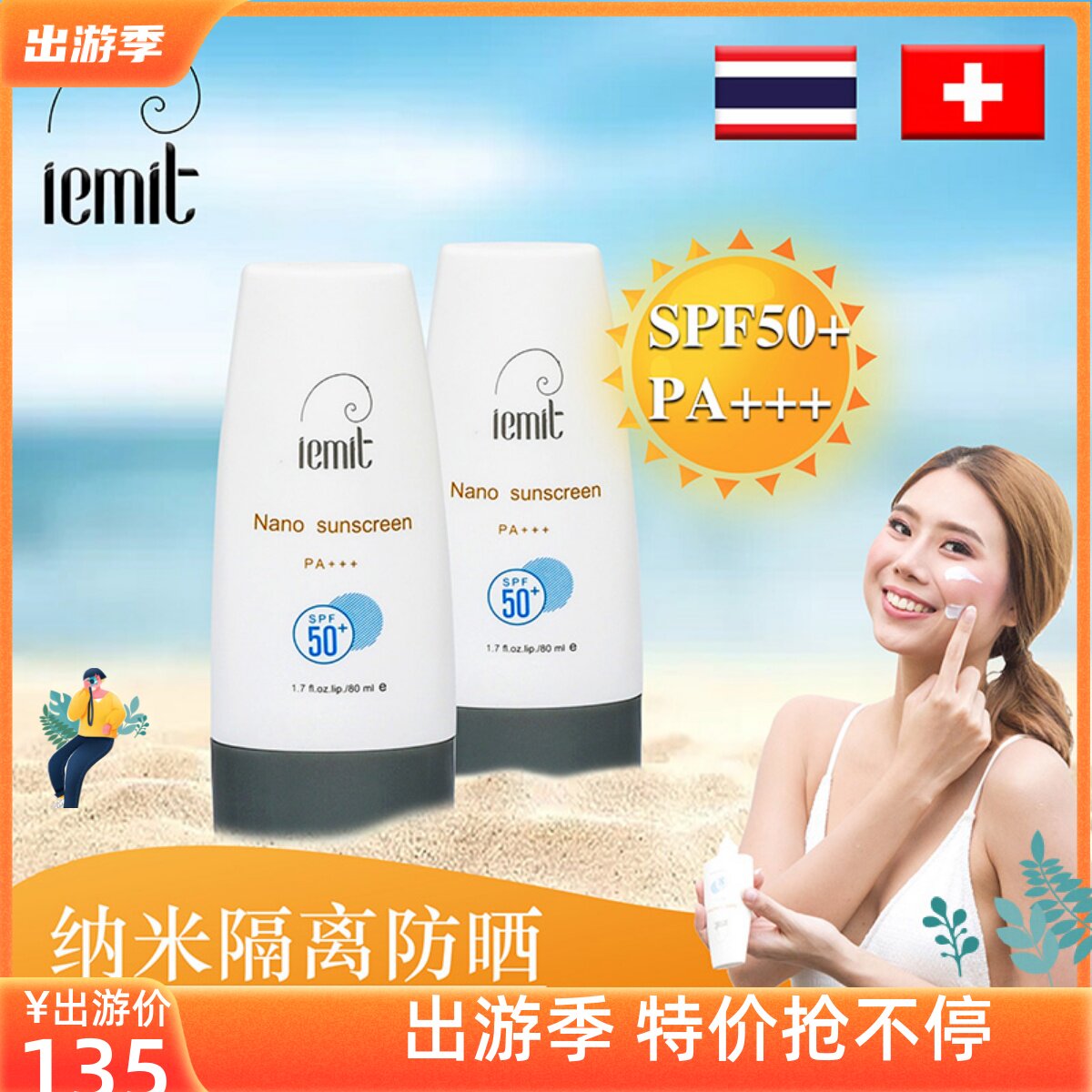 泰国iemit小艾纳米植物防晒隔离霜乳SPF50 户外防水保湿晒后修复
