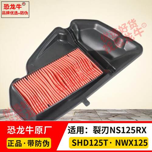 恐龙牛适用五羊本田F125LD125 NWX125 Spacy125裂刃NS125RX空滤