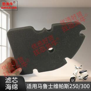 恐龙牛优选滤清器过滤海绵适用马鲁士摩托车维帕斯Vespa250/300