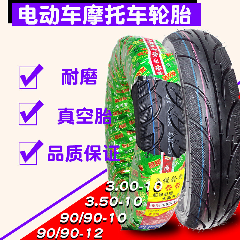 电动车真空胎3.00-10轮胎电瓶踏板摩托车3.50-10车胎90/90-10后轮