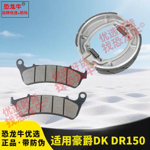 恐龙牛正品碟刹盘适用豪爵DKS150刹车片HJ150-21未来战车前后刹车