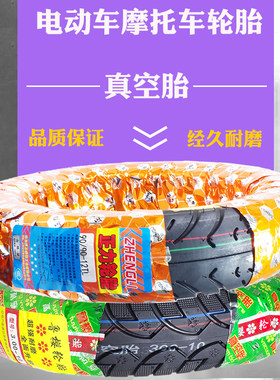 电动车踏板车摩托车外胎