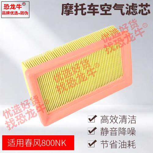 恐龙牛品牌优选摩托车配件适用春风800NK CF800-7/7F空气格滤芯