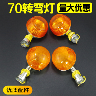 摩托车转弯灯转向灯建设JS48Q嘉陵70JH70助力车方向指示灯导向灯