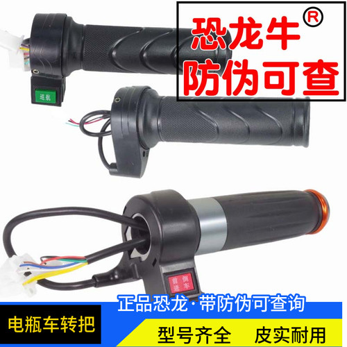 【恐龙牛+防伪】电动车转把