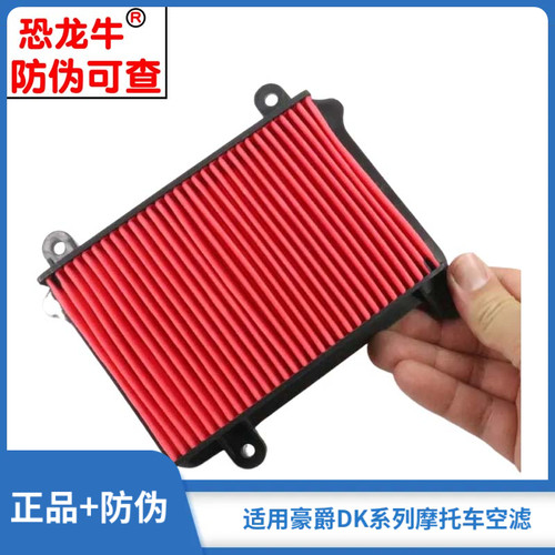 恐龙牛原厂配件摩托车空滤器空滤芯适用豪爵DKS150 DK王 HJ150-21