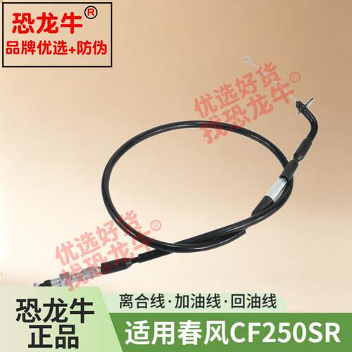 恐龙牛摩托车离合器线离合线油门线加油线回油线适用春风CF250SR
