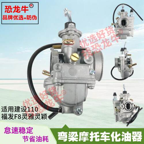 适用建设福发F8弯梁摩托车化油器总成JYM110灵雅灵颖JS110化油器