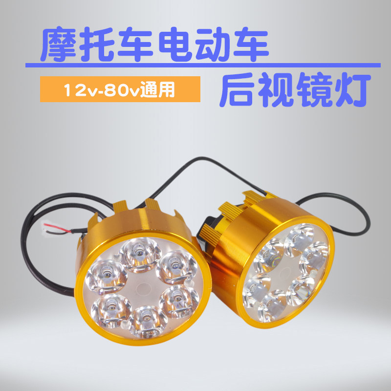 摩托电动车led大灯超亮后视镜大灯12v-72v流氓灯灯泡反光镜大灯