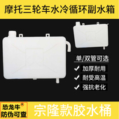 三轮摩托车新款 护甲水箱 副水箱适用隆鑫水冷循环散热胶水桶壶改装