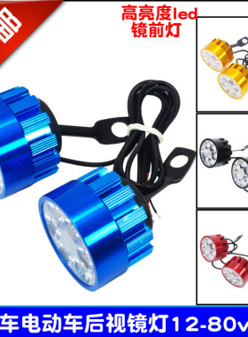 摩托车led大灯电动车外置超亮后视镜灯12v-80V通用反光镜改装射灯