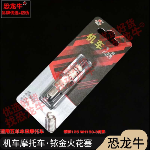 恐龙牛摩托车配件适用五羊本田 领御125 WH150-3彪影铱金火花塞