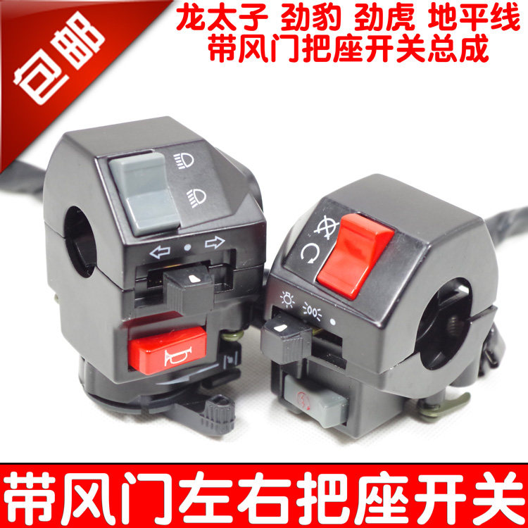 地平线雅马哈劲虎劲豹龙太子150摩托车带风门左右把座手开关总成