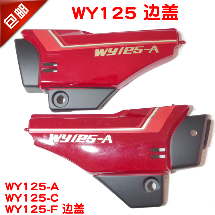 包邮宗申125摩托车配件WY125-A-C-F侧盖电瓶盖边盖左右护板