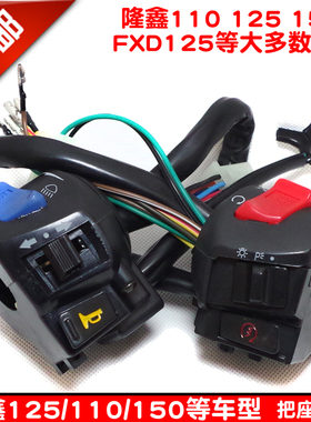包邮三轮摩托车 隆鑫110 125 150 FXD125 把座 手把 功能开关总成
