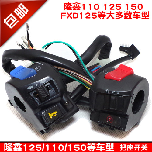 包邮三轮摩托车 隆鑫110 125 150 FXD125 把座 手把 功能开关总成