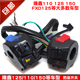 功能开关总成 隆鑫110 包邮 FXD125 三轮摩托车 150 手把 125 把座