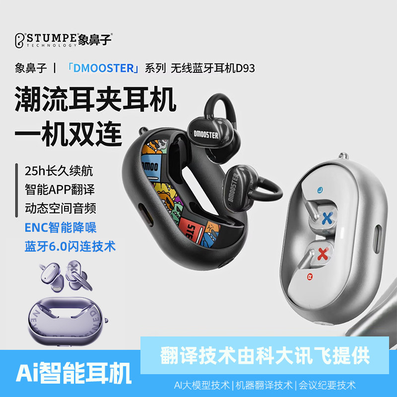 象鼻子大怪兽耳夹式蓝牙耳机高颜值不入耳AI翻译同声传译ENC降噪