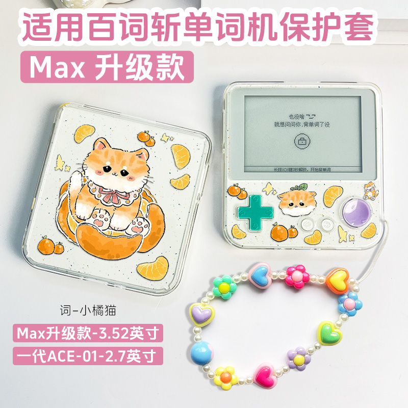 适用百词斩单词机BCZ-Ace-01保护套百词斩max蜡笔新3.52/2.7英寸学习机Max保护壳1.0/1S英语学习机1s男女壳