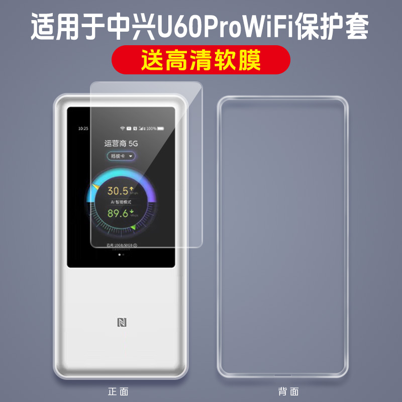 适用中兴U60Pro保护套透明膜