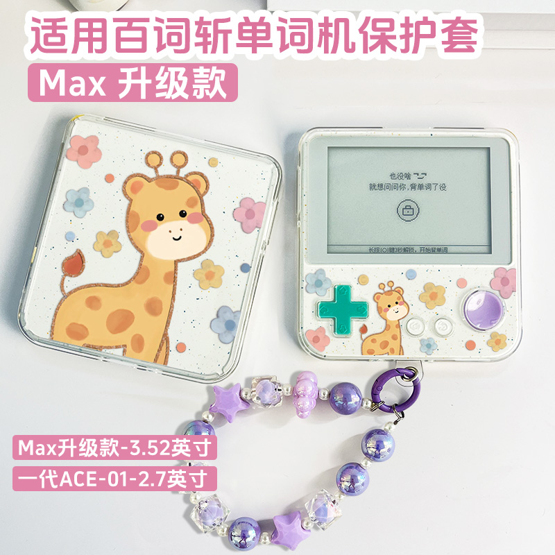 适用百词斩max保护套bcz-ace-max大屏单词机保护套新款3.52英寸一代百词斩ace-01英语学习机防摔2.7英寸外壳