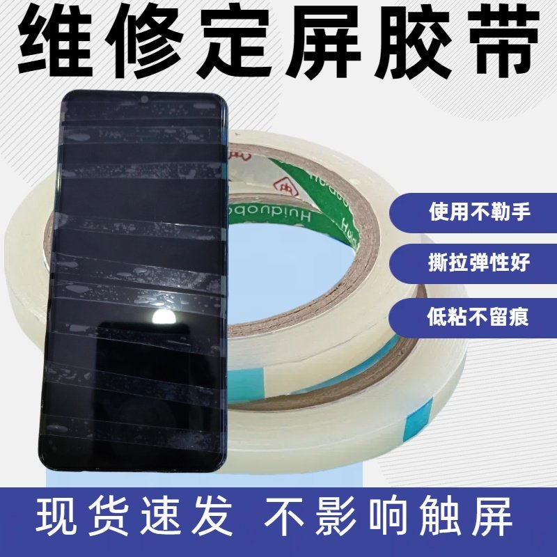 低粘力手机维修换屏定屏胶带保压捆绑胶带边框后盖固定不留胶高透